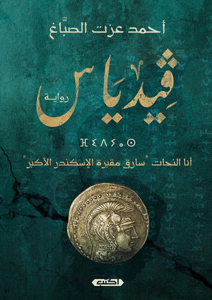 ڨيدياس 
أنا النَّحات سارق مقبرة الإسكندر الأكبر أحمد عزت الصباغ | المعرض المصري للكتاب EGBookFair