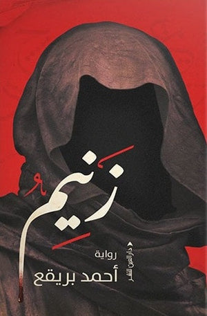 زنيم احمد بريقع | المعرض المصري للكتاب EGBookfair