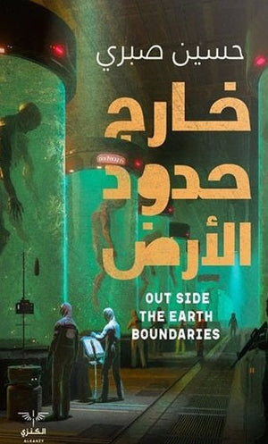 خارج حدود الأرض حسين صبري | المعرض المصري للكتاب EGBookfair