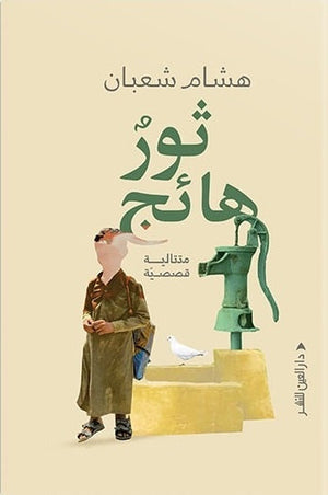 ثور هائج هشام شعبان | المعرض المصري للكتاب EGBookfair