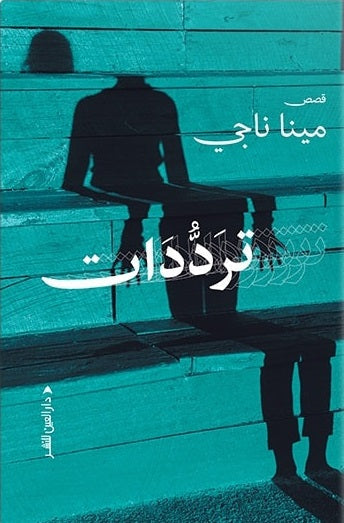 ترددات مينا ناجي قصص وروايات | المعرض المصري للكتاب EGBookfair