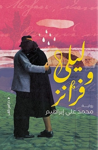 ليلى وفرانز محمد علي ابراهيم قصص وروايات | المعرض المصري للكتاب EGBookfair