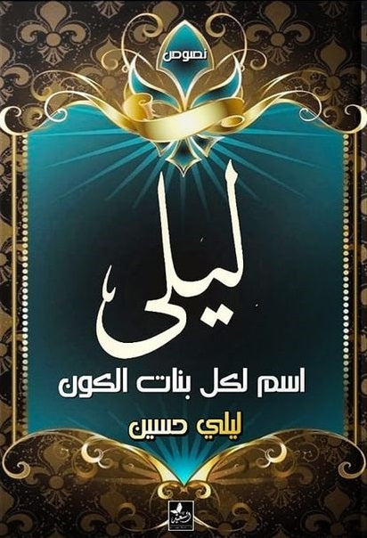 ليلى اسم لكل بنات الكون ليلى حسين شعر ونصوص | المعرض المصري للكتاب EGBookfair