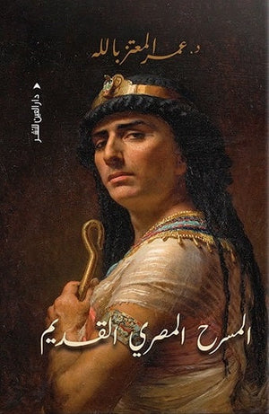 المسرح المصري القديم عمر المعتز بالله | المعرض المصري للكتاب EGBookfair