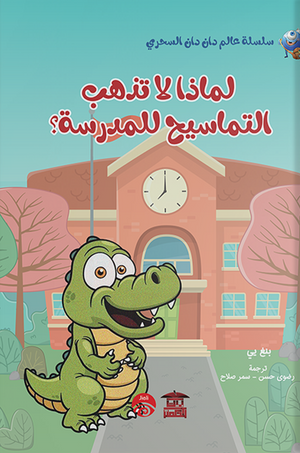 لماذا لا تذهب التماسيح للمدرسة بنغ يي | المعرض المصري للكتاب EGBookfair