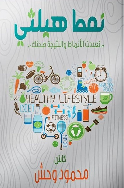 نمط هيلثي محمود وحش كتب عامة | المعرض المصري للكتاب EGBookfair