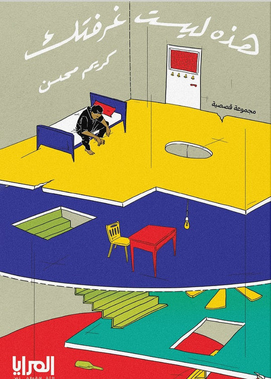 هذه ليست غرفتك كريم محسن قصص وروايات | المعرض المصري للكتاب EGBookfair