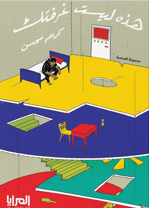 هذه ليست غرفتك كريم محسن قصص وروايات | المعرض المصري للكتاب EGBookfair