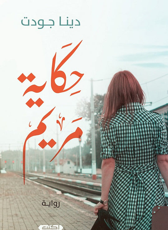 حكاية مريم دينا جودت قصص وروايات | المعرض المصري للكتاب EGBookfair