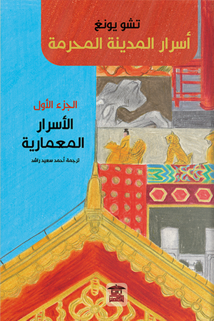 اسرار المدينة المحرمة الاسرار المعمارية الجزء الأول تشو يونغ | المعرض المصري للكتاب EGBookfair