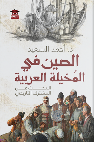 الصين في المُخيلة العربية: البحث عن المشترك التاريخي أحمد السعي | المعرض المصري للكتاب EGBookfair