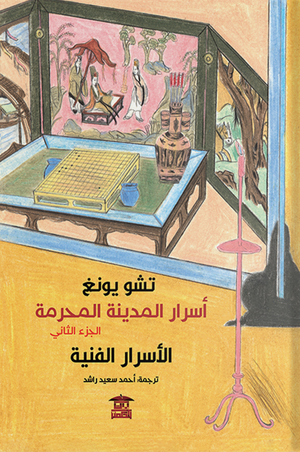 اسرار المدينة المحرمة الاسرار الفنية الجزء الثاني تشو يونغ | المعرض المصري للكتاب EGBookfair