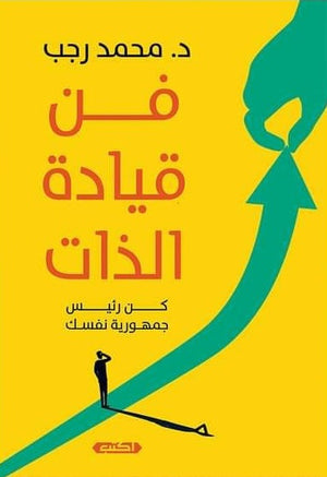 فن قيادة الذات محمد رجب | المعرض المصري للكتاب EGBookFair