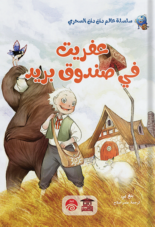 عفريت فى صندوق بريد (سلسلة عالم دان دان السحري) بنغ يي كتب اطفال | المعرض المصري للكتاب EGBookfair