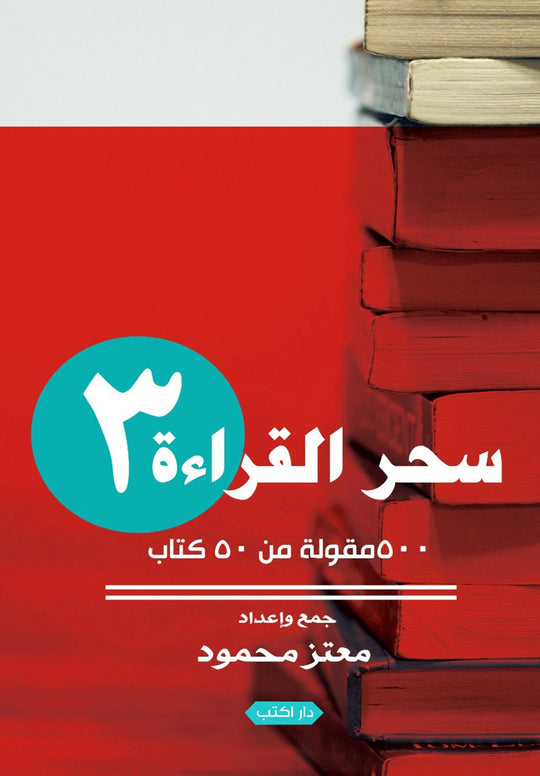 سحر القراءة 3 معتز محمود كتب عامة | المعرض المصري للكتاب EGBookfair