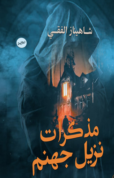 مذكرات نزيل جهنم ‫شاهيناز الفقي قصص وروايات | المعرض المصري للكتاب EGBookfair