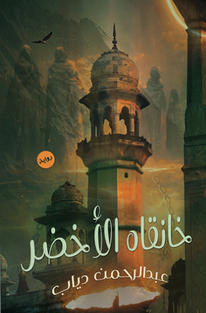 خانقاه الأخضر ‫عبد الرحمن دياب | المعرض المصري للكتاب EGBookfair