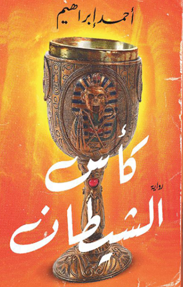 كأس الشيطان ‫احمد ابراهيم‬‏ قصص وروايات | المعرض المصري للكتاب EGBookfair