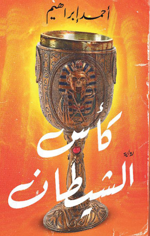 كأس الشيطان ‫احمد ابراهيم‬‏ | المعرض المصري للكتاب EGBookfair