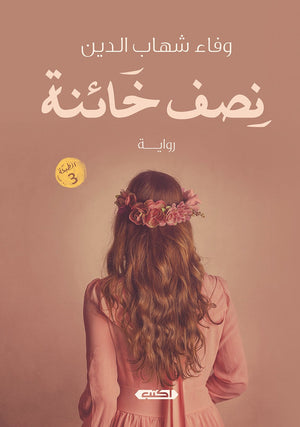 نصف خائنة وفاء شهاب الدين | المعرض المصري للكتاب EGBookFair