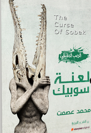 ‫لعنة سوبيك 3‬‏ ‫محمد عصمت‬‏ | المعرض المصري للكتاب EGBookfair