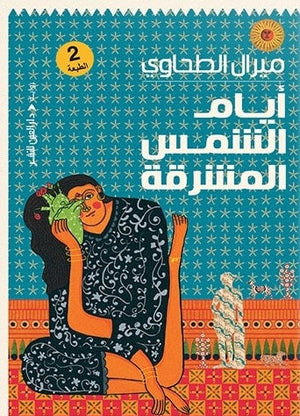 أيام الشمس المشرقة ميرال الطحاوي | المعرض المصري للكتاب EGBookfair