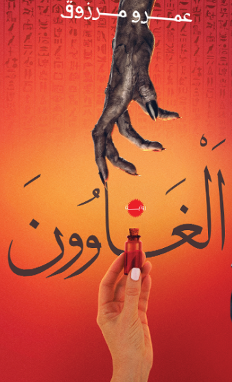 ‫الغـاوون‬‏ ‫عمرو مرزوق‬‏ قصص وروايات | المعرض المصري للكتاب EGBookfair