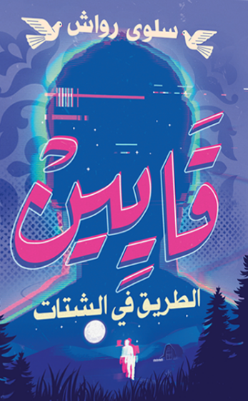 ‫قايـيـن‬‏ ‫سلوى رواش‬‏ قصص وروايات | المعرض المصري للكتاب EGBookfair