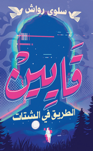 ‫قايـيـن‬‏ ‫سلوى رواش‬‏ | المعرض المصري للكتاب EGBookfair