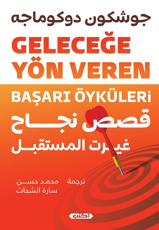 كتاب قصص نجاح غيرت المستقبل - للمؤلف جوشكون دوكوماجه