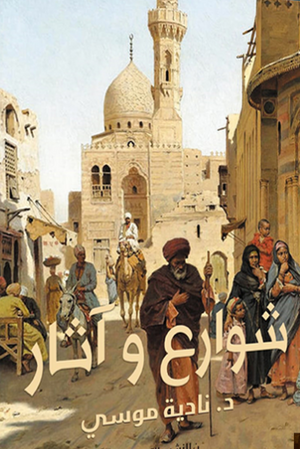‫شوارع وآثار‬‏ ‫نادية موسى | المعرض المصري للكتاب EGBookfair