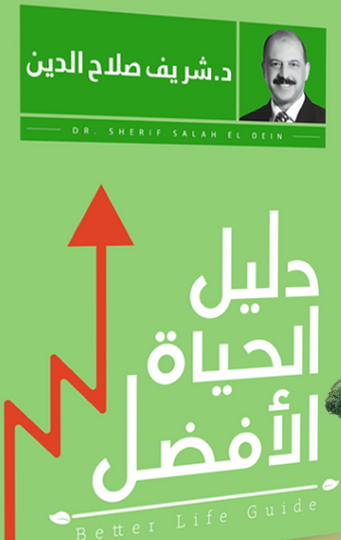 ‫دليل الحياة الافضل‬‏ ‫شريف صلاح الدين علم نفس وتنمية ذاتية | المعرض المصري للكتاب EGBookfair