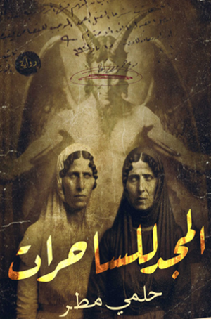 ‫المجد للساحرات‬‏ ‫حلمي مطر | المعرض المصري للكتاب EGBookfair