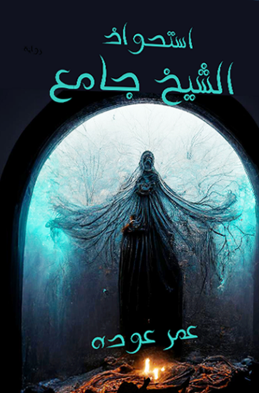 ‫استحواذ الشيخ جامع‬‏ ‫عمرو عودة‬‏ قصص وروايات | المعرض المصري للكتاب EGBookfair