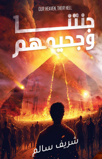 ‫جنتنا وجحيمهم‬‏ ‫شريف سالم‬‏ قصص وروايات | المعرض المصري للكتاب EGBookfair