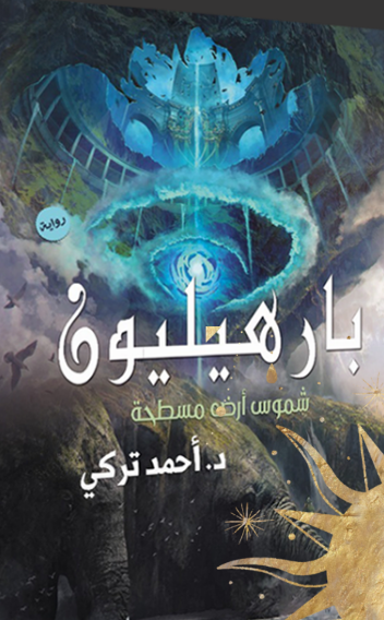 ‫بارهيليون‬‏ ‫احمد تركي‬‏ قصص وروايات | المعرض المصري للكتاب EGBookfair