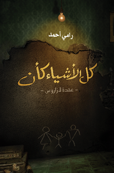 ‫كل الاشياء كأن‬‏ ‫احمد رامي قصص وروايات | المعرض المصري للكتاب EGBookfair