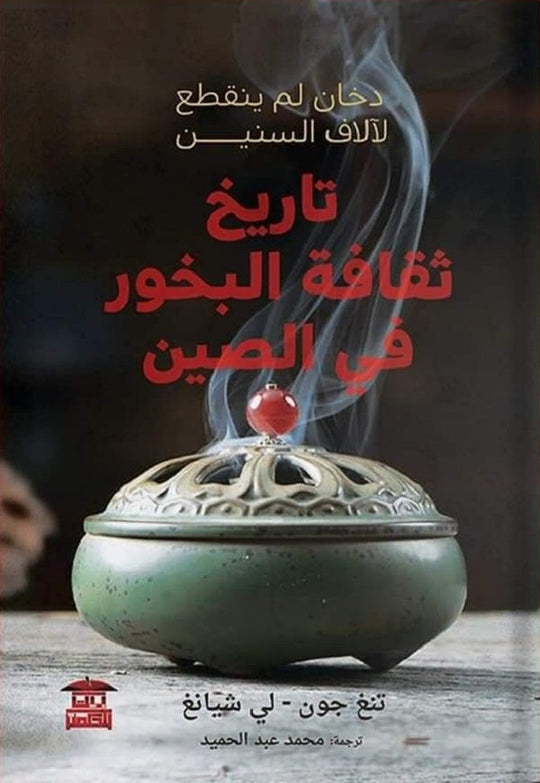 تاريخ ثقافة البخور في الصين تنغ جون,لي شيانج كتب عامة | المعرض المصري للكتاب EGBookfair