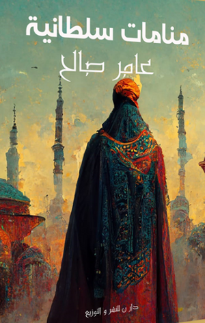 ‫منامات سلطانية‬‏ ‫عامر صالح‬‏ | المعرض المصري للكتاب EGBookfair