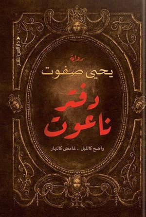 دفتر ناعوت يحيى صفوت | المعرض المصري للكتاب EGBookfair