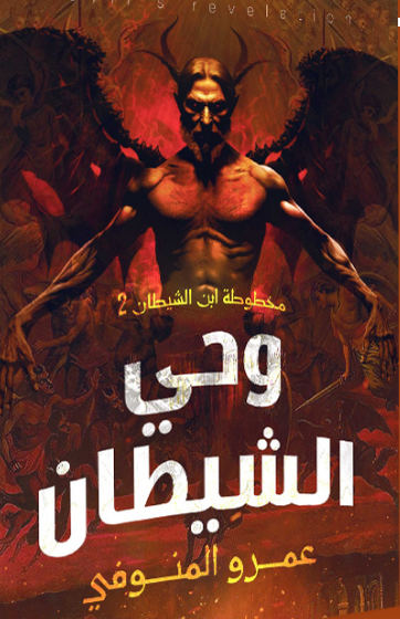 وحي الشيطان ‫عمرو المنوفي قصص وروايات | المعرض المصري للكتاب EGBookfair
