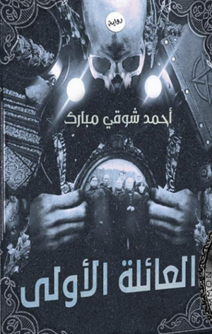 ‫العائلة الاول‬‏ ‫احمد شوقي مباركي‬ | المعرض المصري للكتاب EGBookfair