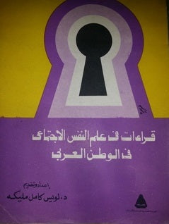 قراءات في علم النفس الاجتماعي في الوطن العربي لويس كامل مليكة | المعرض المصري للكتاب EGBookFair