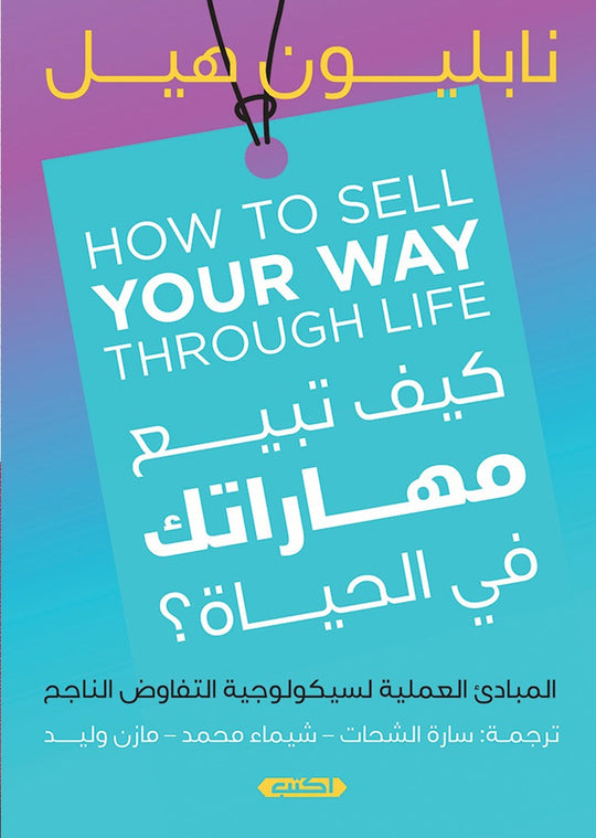 كتاب كيف تبيع مهاراتك في الحياة؟ - للمؤلف نابليون هيل
