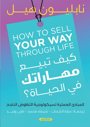 كيف تبيع مهاراتك في الحياة؟ نابليون هيل | المعرض المصري للكتاب EGBookFair