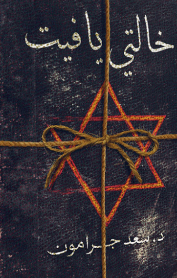 خالتي يافيت ‫سعد جرامون‬‏ قصص وروايات | المعرض المصري للكتاب EGBookfair