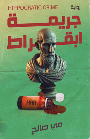 ‫جريمة ابقراط‬‏ مي صالح | المعرض المصري للكتاب EGBookfair
