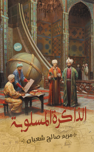 ‫الذاكرة المسلوبة‬‏ ‫مريم صالح شعبان‬‏ | المعرض المصري للكتاب EGBookfair