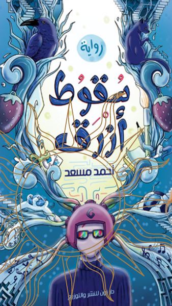 ‫سقوط ازرق‬‏ ‫احمد مسعد‬‏ قصص وروايات | المعرض المصري للكتاب EGBookfair