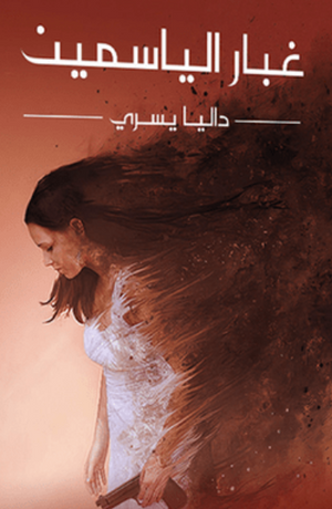 غبار الياسمين ‫داليا يسري‬‏ | المعرض المصري للكتاب EGBookfair